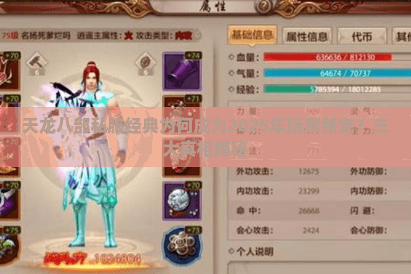 天龙八部私服经典为何成为2025年玩家新宠？三大真相揭秘