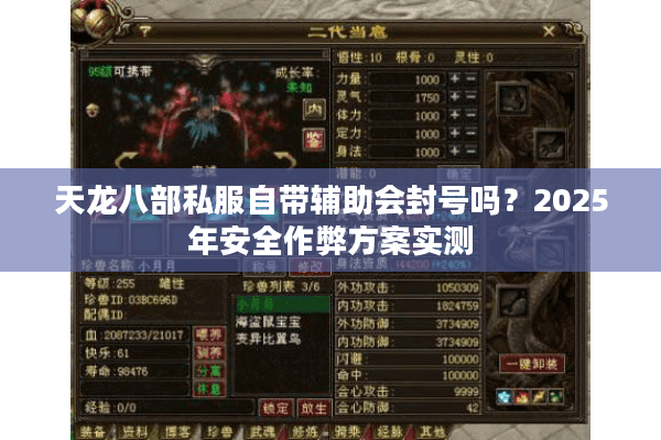 天龙八部私服自带辅助会封号吗？2025年安全作弊方案实测