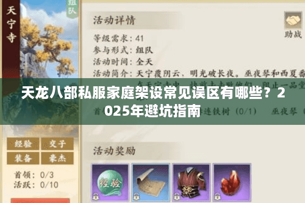 天龙八部私服家庭架设常见误区有哪些？2025年避坑指南