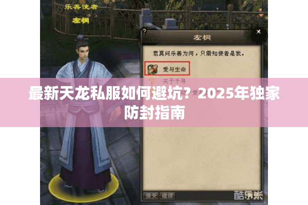 最新天龙私服如何避坑？2025年独家防封指南