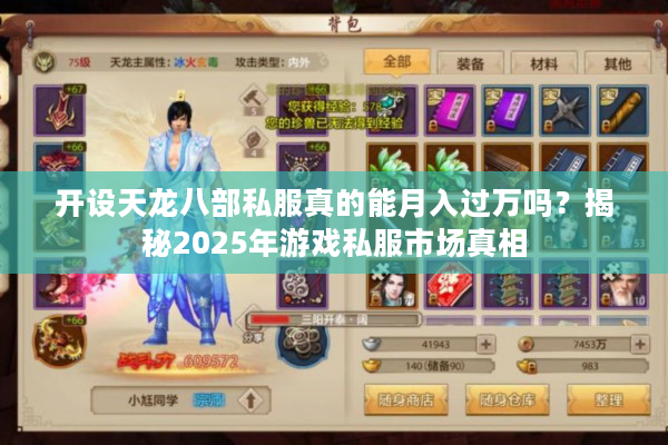 开设天龙八部私服真的能月入过万吗？揭秘2025年游戏私服市场真相