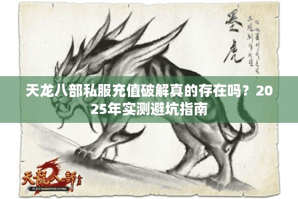 天龙八部私服充值破解真的存在吗？2025年实测避坑指南