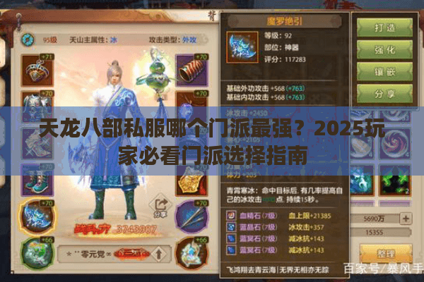 天龙八部私服哪个门派最强？2025玩家必看门派选择指南