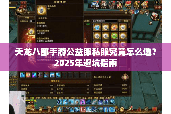 天龙八部手游公益服私服究竟怎么选？2025年避坑指南
