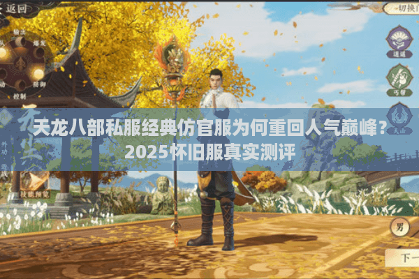 天龙八部私服经典仿官服为何重回人气巅峰？2025怀旧服真实测评