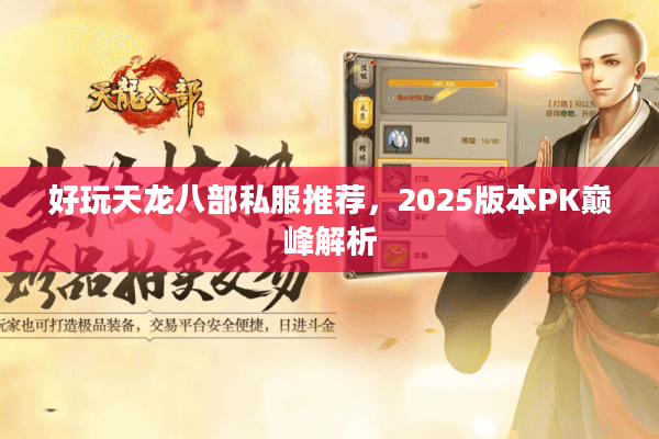 好玩天龙八部私服推荐，2025版本PK巅峰解析