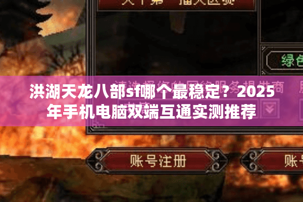 洪湖天龙八部sf哪个最稳定？2025年手机电脑双端互通实测推荐
