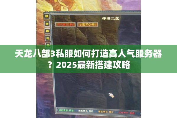 天龙八部3私服如何打造高人气服务器？2025最新搭建攻略