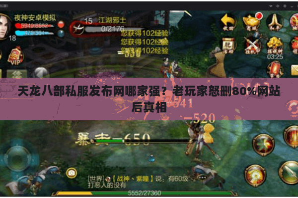 天龙八部私服发布网哪家强？老玩家怒删80%网站后真相