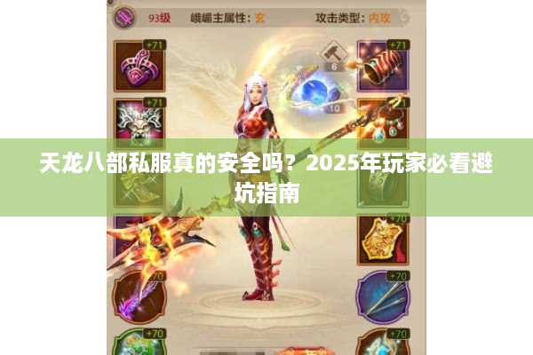 天龙八部私服真的安全吗？2025年玩家必看避坑指南